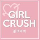 Girl Crush-걸크러쉬